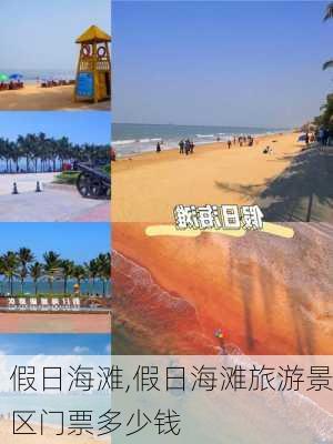 假日海滩,假日海滩旅游景区门票多少钱