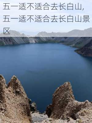 五一适不适合去长白山,五一适不适合去长白山景区