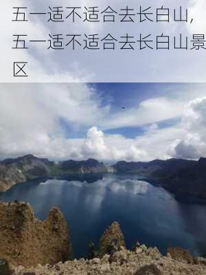 五一适不适合去长白山,五一适不适合去长白山景区