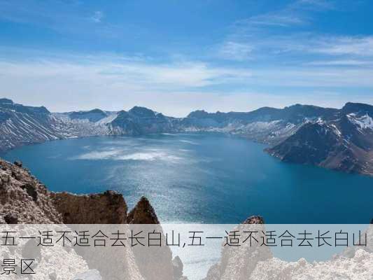 五一适不适合去长白山,五一适不适合去长白山景区