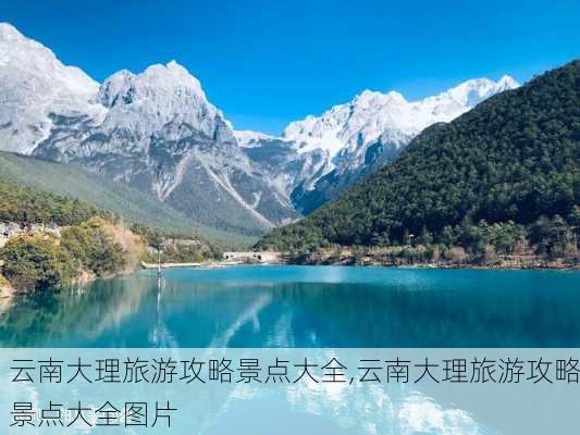 云南大理旅游攻略景点大全,云南大理旅游攻略景点大全图片