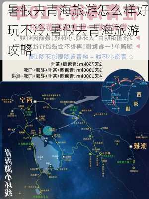 暑假去青海旅游怎么样好玩不冷,暑假去青海旅游攻略