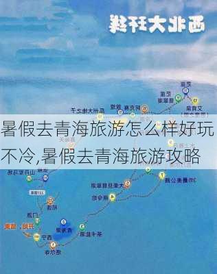 暑假去青海旅游怎么样好玩不冷,暑假去青海旅游攻略