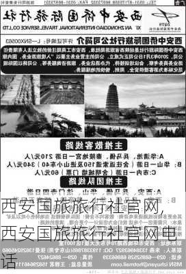 西安国旅旅行社官网,西安国旅旅行社官网电话