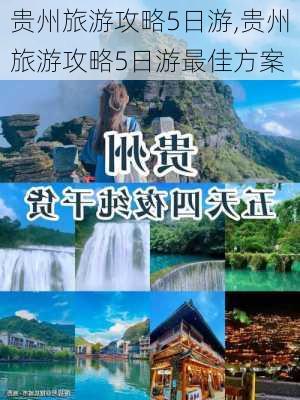 贵州旅游攻略5日游,贵州旅游攻略5日游最佳方案