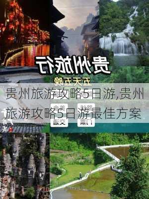 贵州旅游攻略5日游,贵州旅游攻略5日游最佳方案