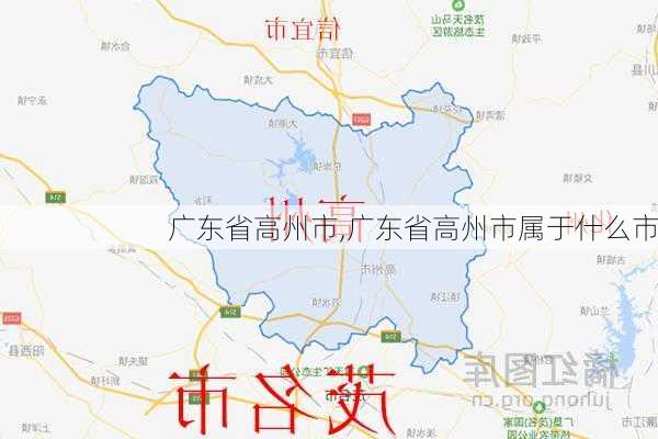 广东省高州市,广东省高州市属于什么市