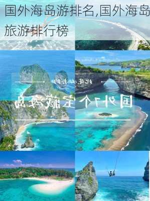 国外海岛游排名,国外海岛旅游排行榜