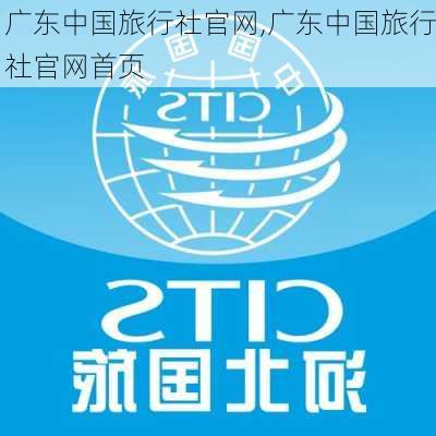 广东中国旅行社官网,广东中国旅行社官网首页