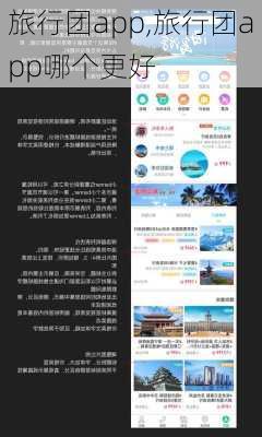 旅行团app,旅行团app哪个更好