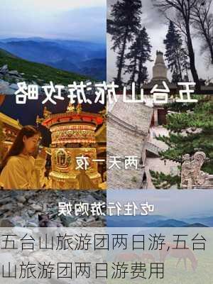 五台山旅游团两日游,五台山旅游团两日游费用