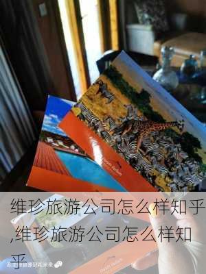 维珍旅游公司怎么样知乎,维珍旅游公司怎么样知乎