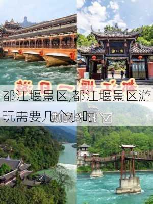 都江堰景区,都江堰景区游玩需要几个小时