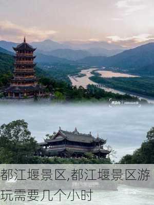 都江堰景区,都江堰景区游玩需要几个小时