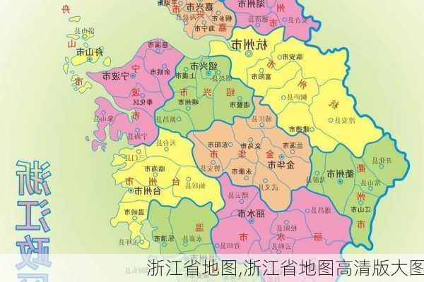 浙江省地图,浙江省地图高清版大图