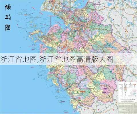 浙江省地图,浙江省地图高清版大图