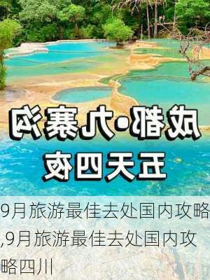 9月旅游最佳去处国内攻略,9月旅游最佳去处国内攻略四川