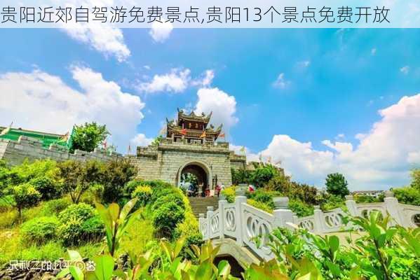 贵阳近郊自驾游免费景点,贵阳13个景点免费开放