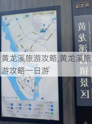 黄龙溪旅游攻略,黄龙溪旅游攻略一日游