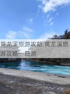 黄龙溪旅游攻略,黄龙溪旅游攻略一日游