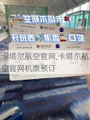 卡塔尔航空官网,卡塔尔航空官网机票预订