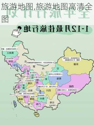 旅游地图,旅游地图高清全图