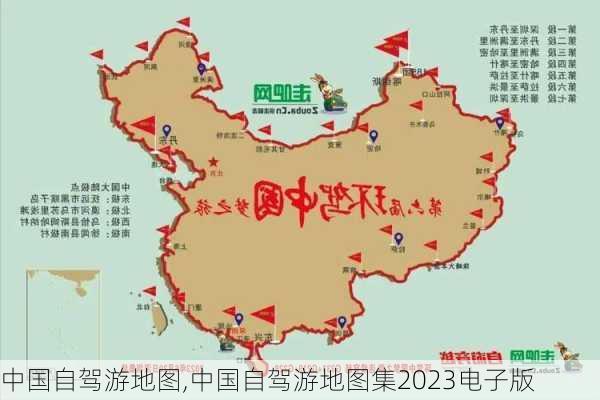 中国自驾游地图,中国自驾游地图集2023电子版