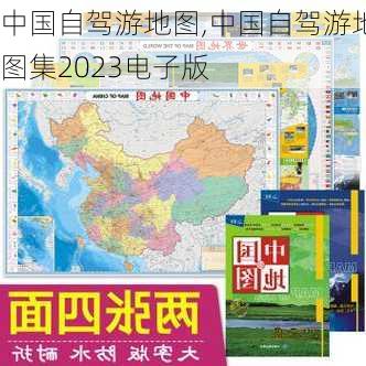 中国自驾游地图,中国自驾游地图集2023电子版