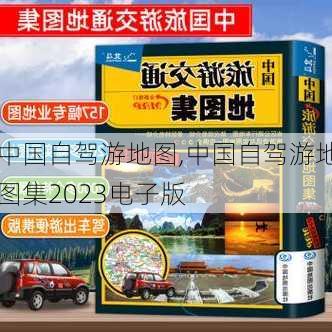 中国自驾游地图,中国自驾游地图集2023电子版