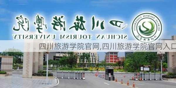 四川旅游学院官网,四川旅游学院官网入口