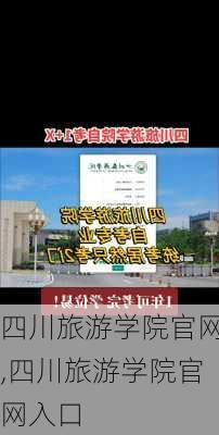 四川旅游学院官网,四川旅游学院官网入口