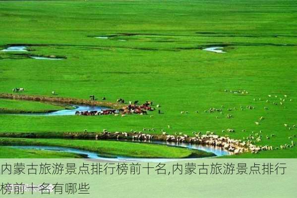 内蒙古旅游景点排行榜前十名,内蒙古旅游景点排行榜前十名有哪些