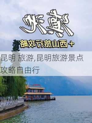 昆明 旅游,昆明旅游景点攻略自由行