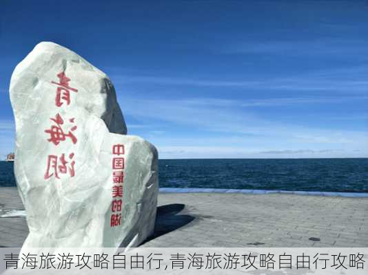 青海旅游攻略自由行,青海旅游攻略自由行攻略