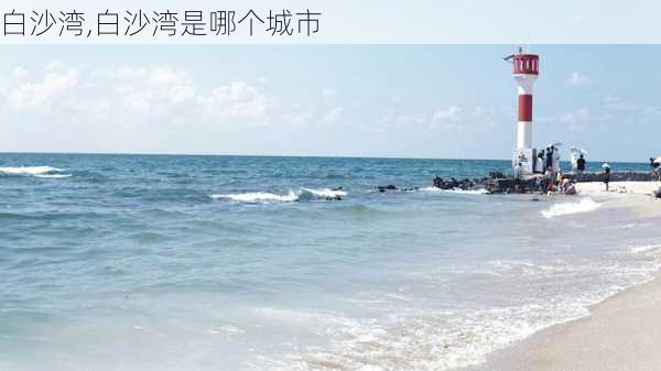 白沙湾,白沙湾是哪个城市