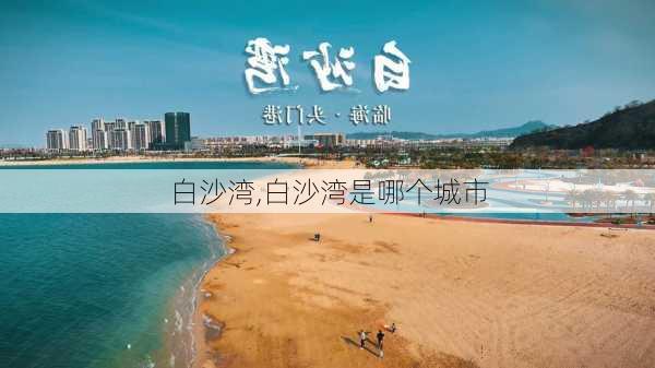 白沙湾,白沙湾是哪个城市