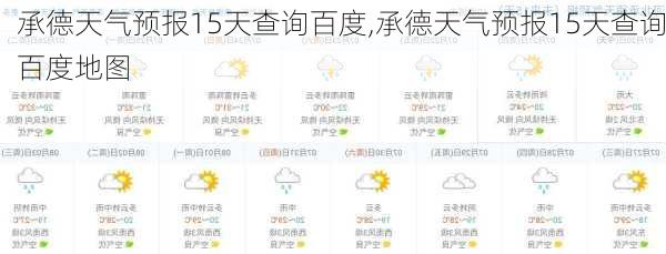 承德天气预报15天查询百度,承德天气预报15天查询百度地图