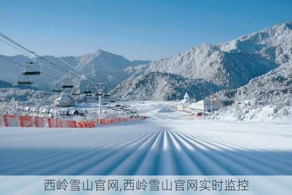 西岭雪山官网,西岭雪山官网实时监控