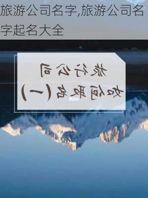 旅游公司名字,旅游公司名字起名大全