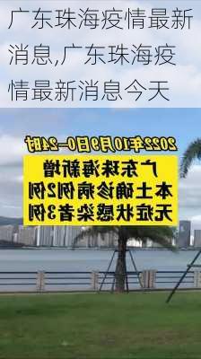 广东珠海疫情最新消息,广东珠海疫情最新消息今天