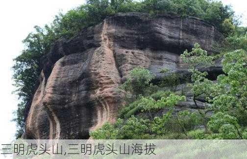 三明虎头山,三明虎头山海拔