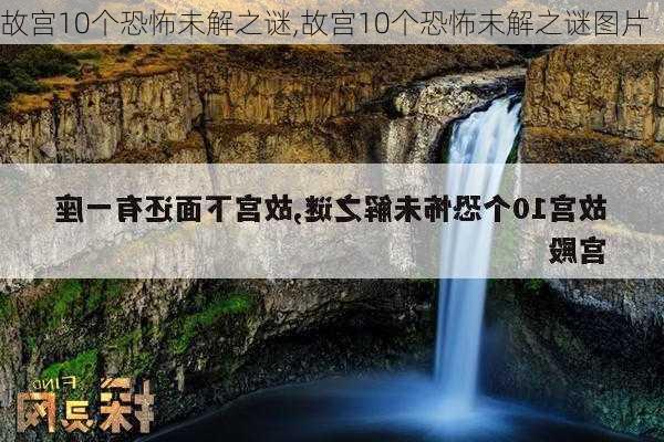 故宫10个恐怖未解之谜,故宫10个恐怖未解之谜图片