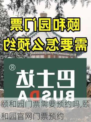 颐和园门票需要预约吗,颐和园官网门票预约