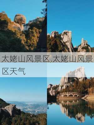 太姥山风景区,太姥山风景区天气