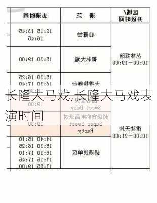 长隆大马戏,长隆大马戏表演时间