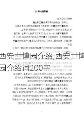 西安世博园介绍,西安世博园介绍词200字