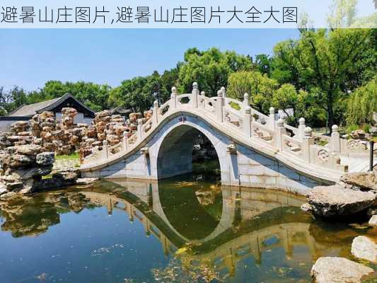 避暑山庄图片,避暑山庄图片大全大图