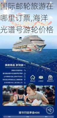 国际邮轮旅游在哪里订票,海洋光谱号游轮价格