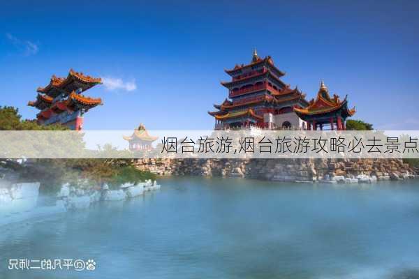 烟台旅游,烟台旅游攻略必去景点