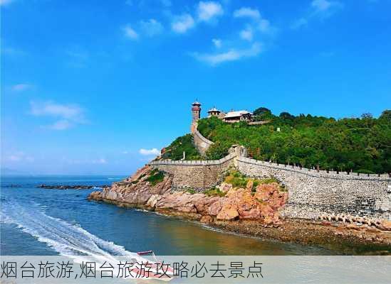 烟台旅游,烟台旅游攻略必去景点